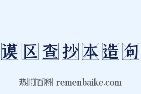 谟区查抄本造句是什么意思的图片